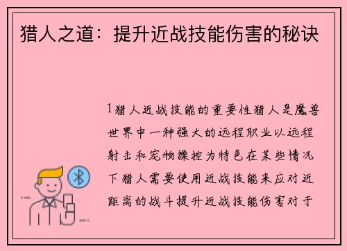 猎人之道：提升近战技能伤害的秘诀