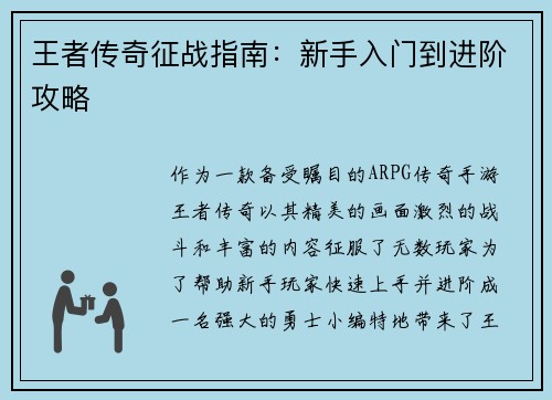 王者传奇征战指南：新手入门到进阶攻略