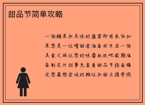 甜品节简单攻略