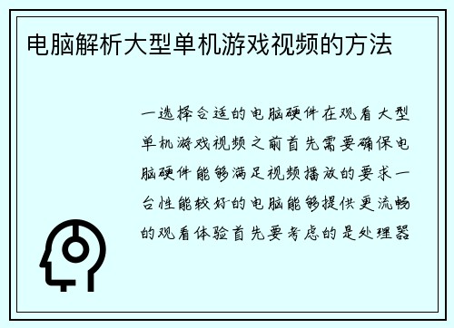 电脑解析大型单机游戏视频的方法