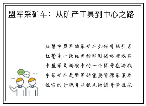 盟军采矿车：从矿产工具到中心之路