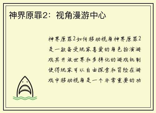 神界原罪2：视角漫游中心