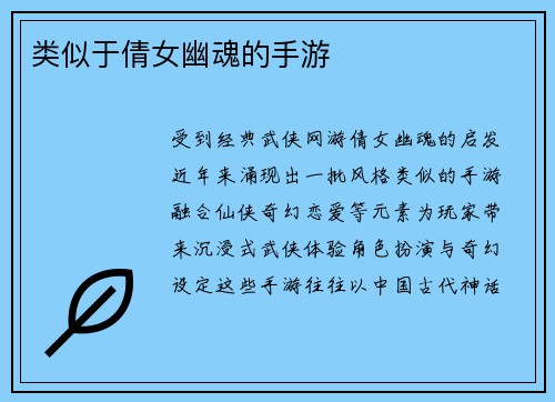 类似于倩女幽魂的手游