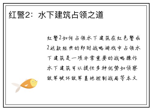 红警2：水下建筑占领之道