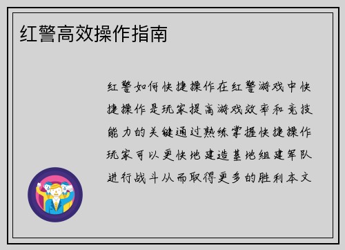 红警高效操作指南