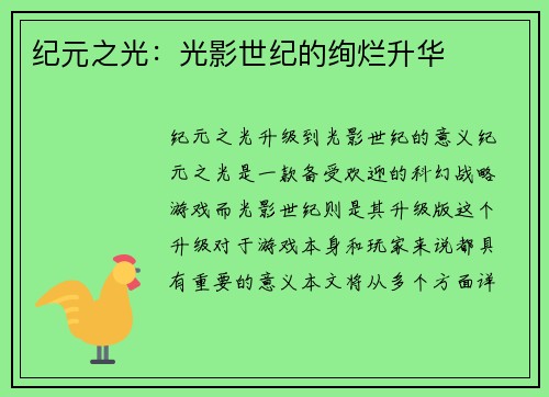 纪元之光：光影世纪的绚烂升华