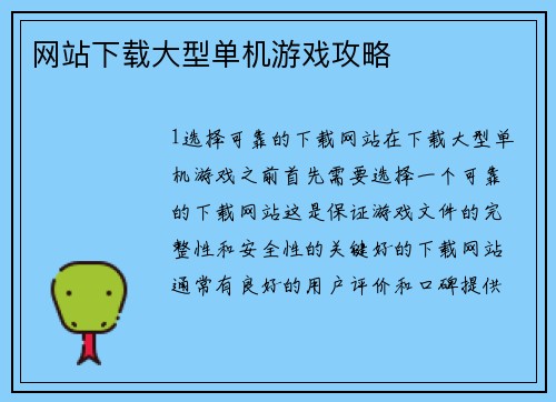 网站下载大型单机游戏攻略