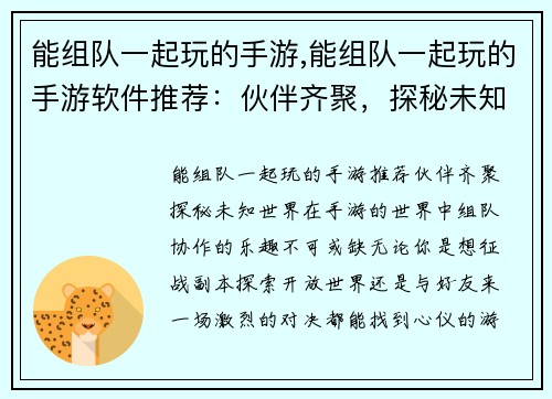 能组队一起玩的手游,能组队一起玩的手游软件推荐：伙伴齐聚，探秘未知手游世界