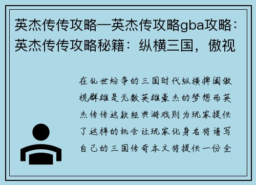 英杰传传攻略—英杰传攻略gba攻略：英杰传传攻略秘籍：纵横三国，傲视群雄