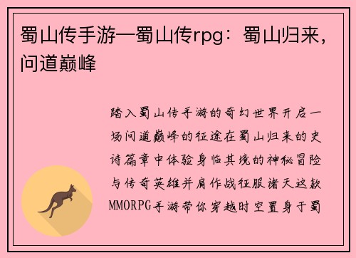 蜀山传手游—蜀山传rpg：蜀山归来，问道巅峰