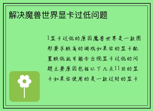 解决魔兽世界显卡过低问题