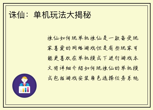 诛仙：单机玩法大揭秘