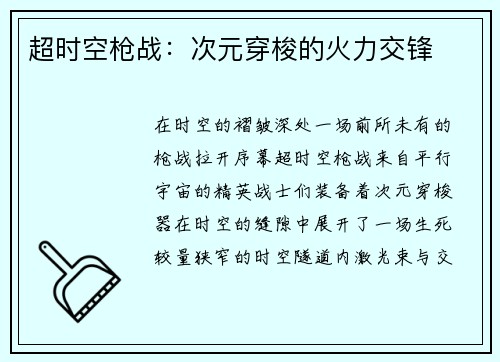 超时空枪战：次元穿梭的火力交锋