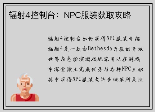 辐射4控制台：NPC服装获取攻略