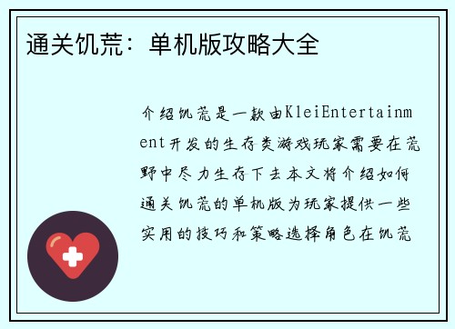 通关饥荒：单机版攻略大全