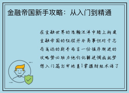 金融帝国新手攻略：从入门到精通