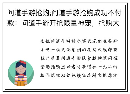 问道手游抢购;问道手游抢购成功不付款：问道手游开抢限量神宠，抢购大战一触即发