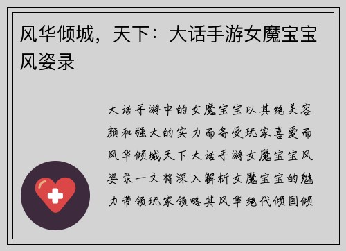 风华倾城，天下：大话手游女魔宝宝风姿录