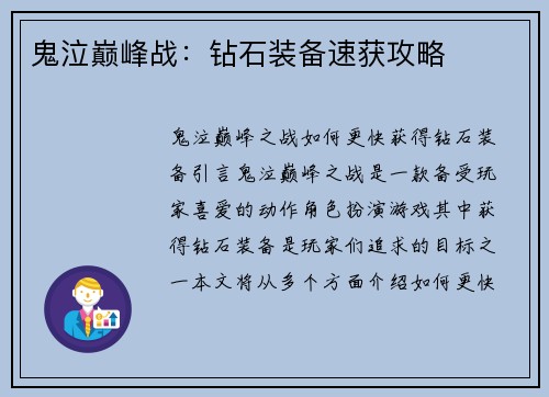 鬼泣巅峰战：钻石装备速获攻略