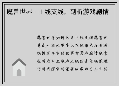 魔兽世界- 主线支线，剖析游戏剧情
