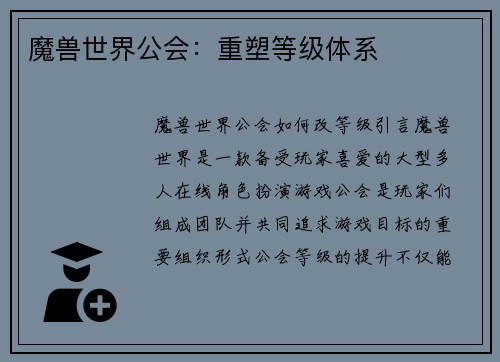 魔兽世界公会：重塑等级体系