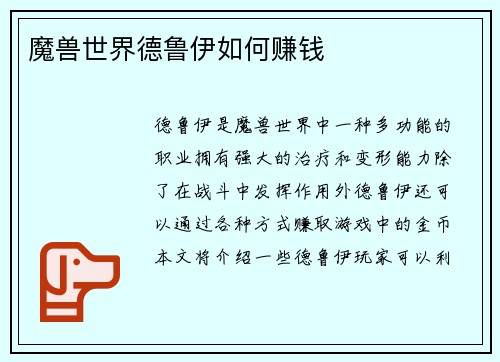 魔兽世界德鲁伊如何赚钱