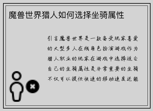 魔兽世界猎人如何选择坐骑属性
