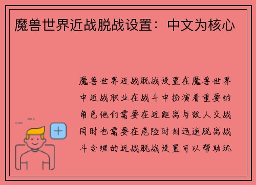 魔兽世界近战脱战设置：中文为核心