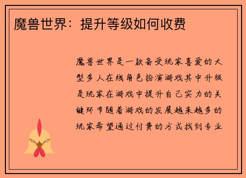 魔兽世界：提升等级如何收费