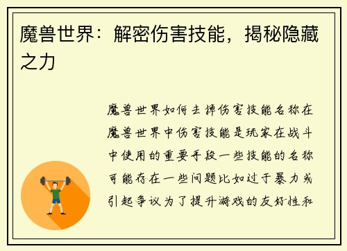 魔兽世界：解密伤害技能，揭秘隐藏之力
