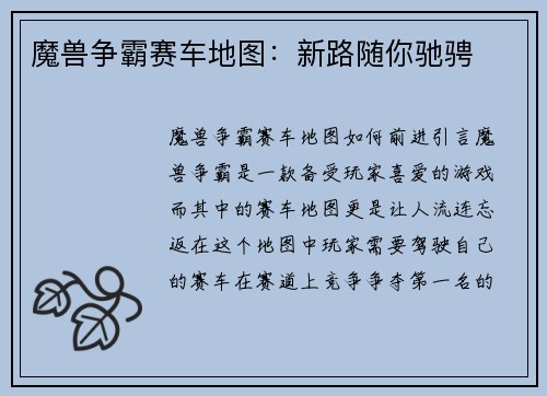 魔兽争霸赛车地图：新路随你驰骋