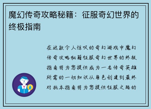 魔幻传奇攻略秘籍：征服奇幻世界的终极指南