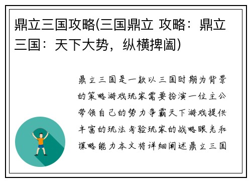 鼎立三国攻略(三国鼎立 攻略：鼎立三国：天下大势，纵横捭阖)