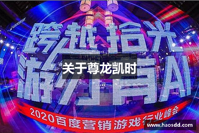 关于尊龙凯时